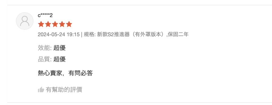 蝦皮買家 c*****2 五星評價，2024-05-24，效能與品質皆評為超優，熱心賣家有問必答