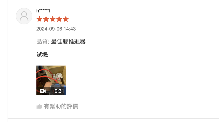 蝦皮買家 h*****1 五星評價，2024-09-06，評為最佳雙推進器，附試機影片